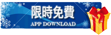 【Dr.愛瘋限時免費軟體報報】 2015年12月01號 iPhone、iPad、iOS 及 Mac OS APP(更新)